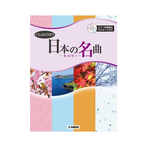美しい日本を表現した名曲を、移り行く四季の情感と共にこの1冊でお楽しみください。