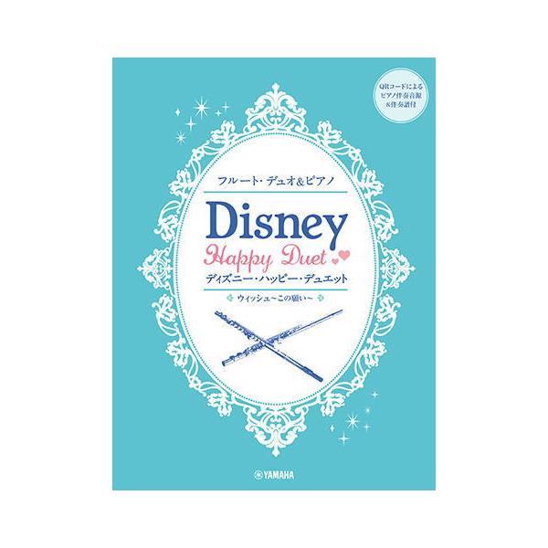 ディズニーの名曲をフルート2本とピアノでお楽しみください。