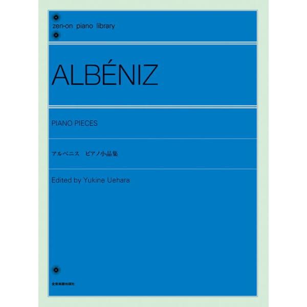 〈楽譜〉〈全音〉アルベニス：ピアノ小品集