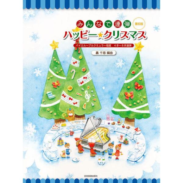 〈楽譜〉〈全音〉4手・6手連弾 みんなで連弾　ハッピー★クリスマス　第6版