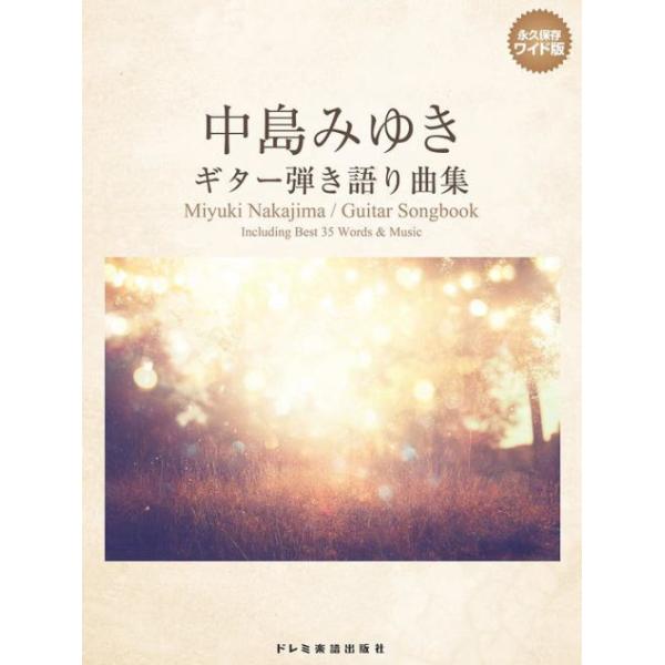 中島みゆき ギター弾き語り曲集 永久保存ワイド版 ドレミ楽譜出版社