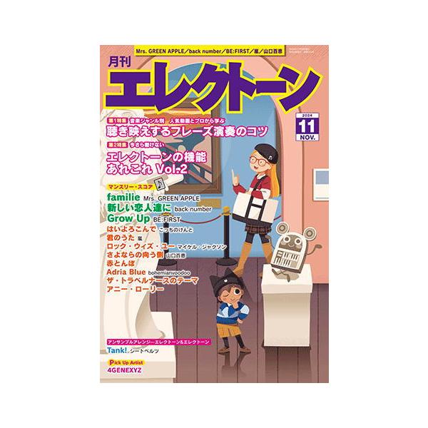 エレクトーンの楽譜　11冊 エレクトーンの楽譜 11冊 ヤマハ】 月刊エレクトーン2024年11月