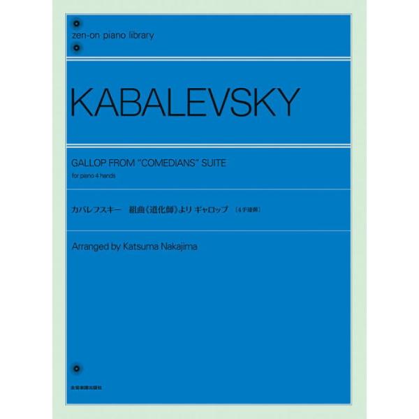 運動会やメディアの競技シーンなどでいつも耳にする定番曲、カバレフスキー《道化師》の「ギャロップ」を4手連弾に編曲。