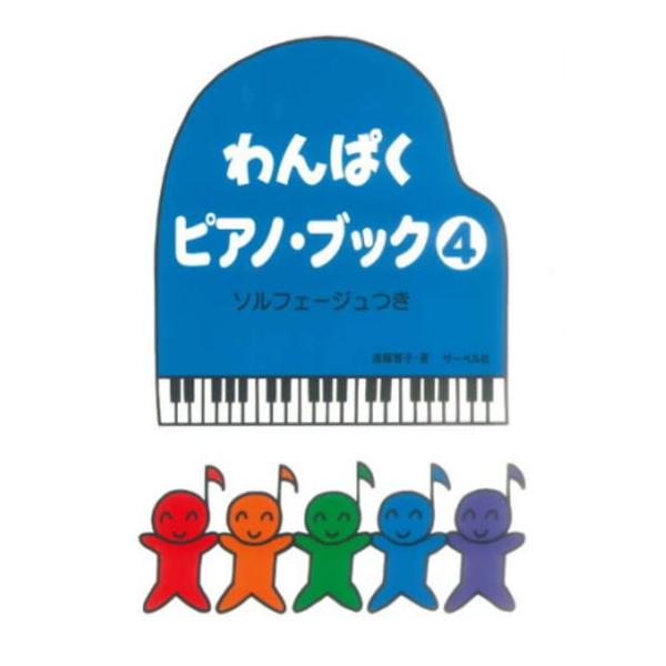 本書は、元気でわんぱくな子供たちが少しでも楽しい気持ちで練習に取り組めるようにとの願いを込めて作られたピアノ教本です。