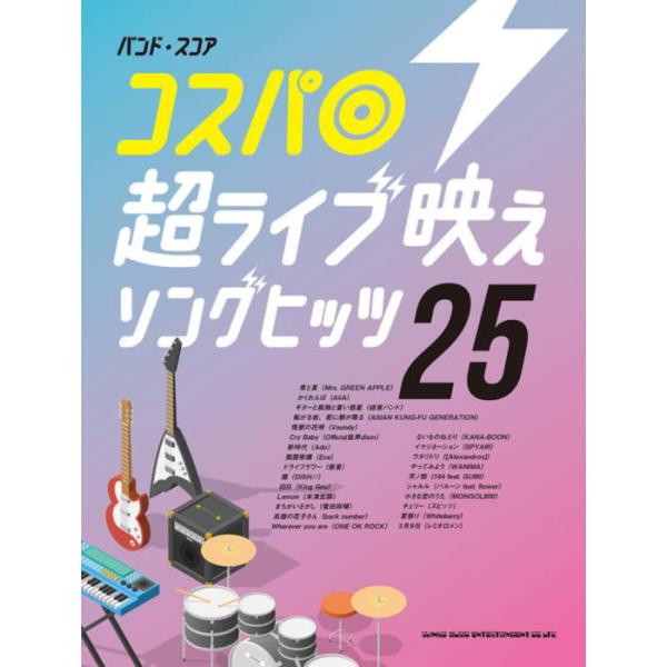 〈楽譜〉〈シンコーミュージック〉バンド・スコア コスパ◎超ライブ映えソングヒッツ25