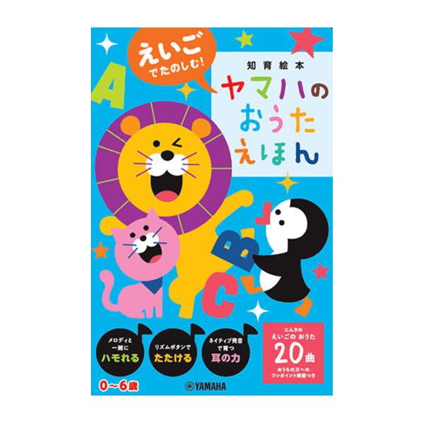 〈楽譜〉〈YMM〉  えいごでたのしむ！ヤマハのおうたえほん