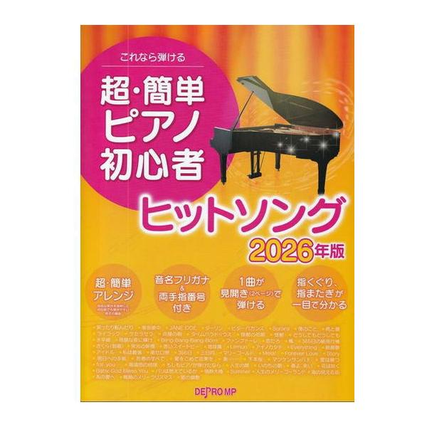 楽譜〉〈デプロ〉これなら弾ける 超・簡単ピアノ初心者ヒットソング