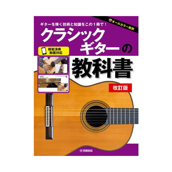 〈楽譜〉〈YMM〉 クラシックギターの教科書 改訂版