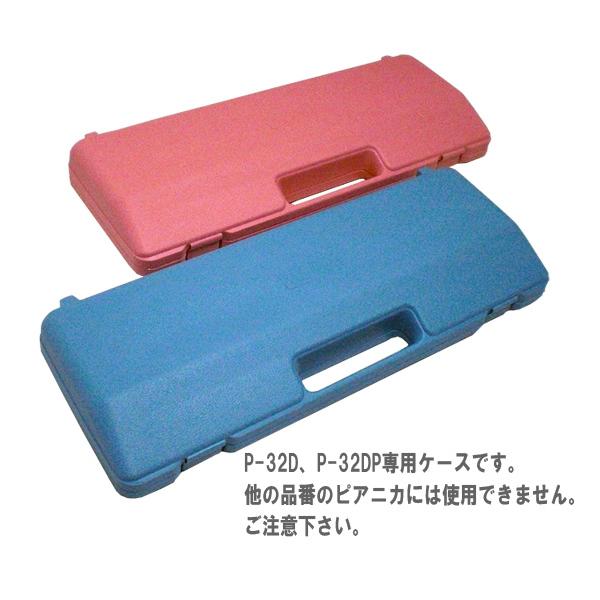 ※こちらは、ケースのみの販売ページです。ピアニカ本体、唄口等は付属致しません。