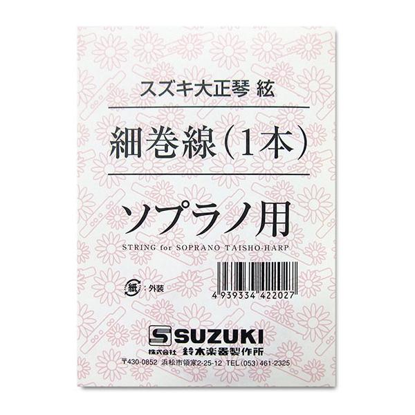 SUZUKI 大正琴用絃 ソプラノ用 細巻線 :  : 楽器の森