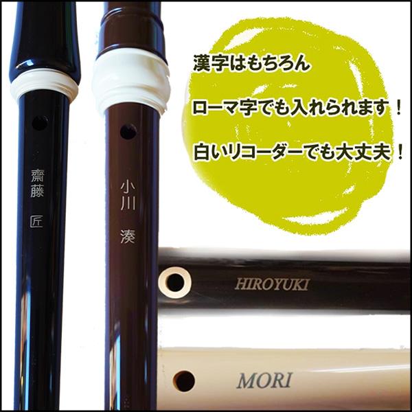 アウロスさま　専用ページ AULOS [アウロス] リコーダー名入れ 漢字・平がな・ローマ字で名入れ