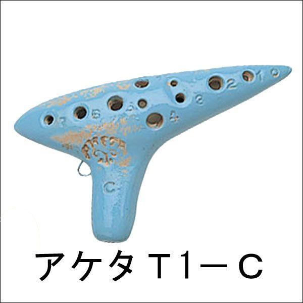 Aketa アケタ オカリナ T 1c 基音 ｃ 音階 ｃ調 ハ調 ピッコロ バッグ付 T 1c 楽器の森 通販 Yahoo ショッピング