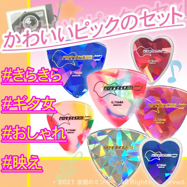 かわいいピック7枚セット 限定特典付き 送料無料 ギター女子 おしゃれ O91 1 楽器のミンキー 通販 Yahoo ショッピング