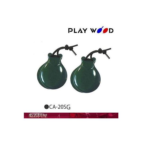 フラメンコスタイルカスタネット　S　CA-20SG　プレイウッド　グリーン　