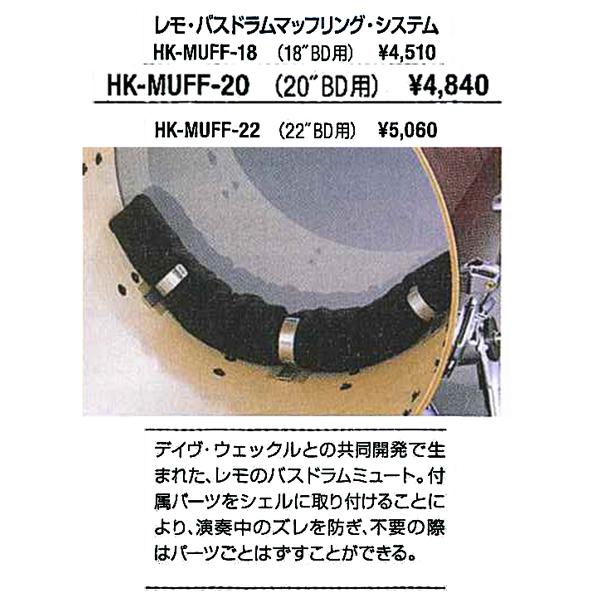 Remo Bassdrum Muffling System HK-MUFF-20�@�����@�o�X�h�����@�}�b�t�����O�E�V�X�e���@HKMUFF20