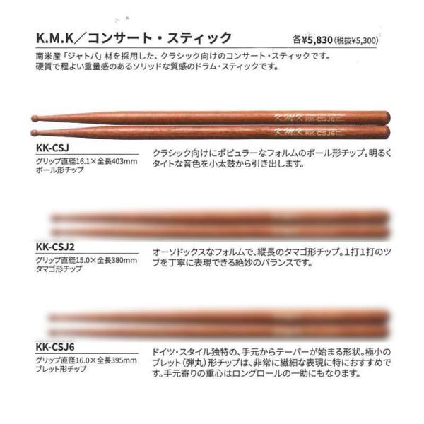 コンサート・スティック　KMK　ジャトバ材スティック　KK-CSJ