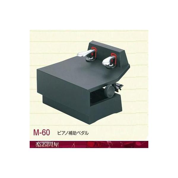 ピアノ補助ペダル m-60の通販・価格比較 - 価格.com ピアノ補助ペダル m-60の通販・価格比較 - 価格.com