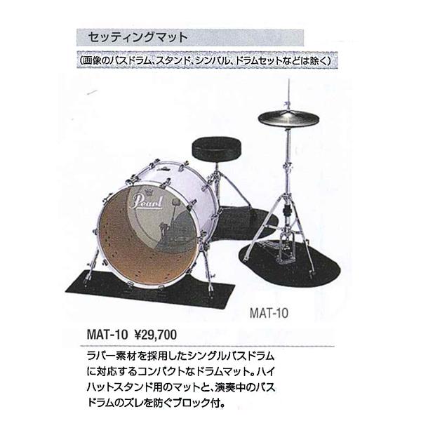 ☆Pearl/パール製ドラムセッティングマットMAT-10 Pearl セッティングマット MAT10 パール Pearl Drum Rug MAT-10