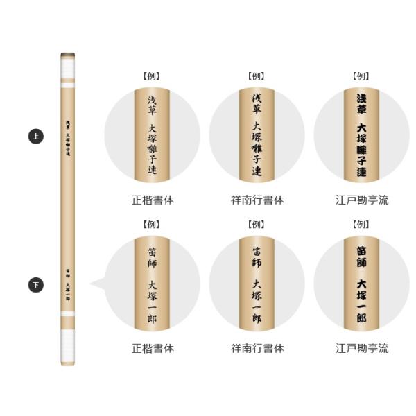 篠笛　文字入れ　名入れ