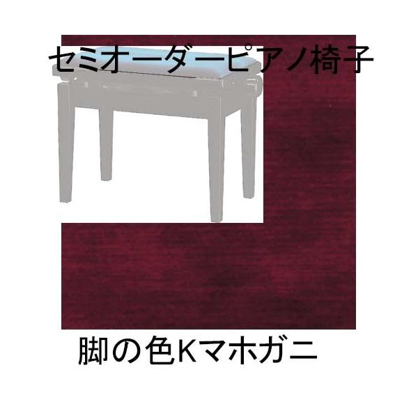ピアノ椅子　セミオーダー椅子　Y-20　脚の色Kマホガニー　　イロノカンデ　日本製