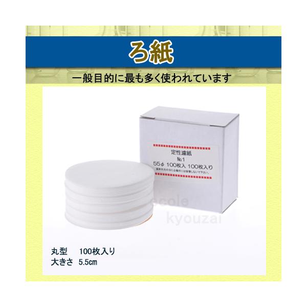 定性ろ紙No.1直径55mm AZUMI製 濾紙１００枚組 安積ろ紙 自由研究 夏休み 冬休み 小学生 理科実験
