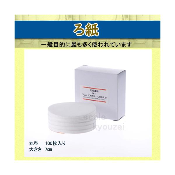 定性ろ紙No.1直径70mm AZUMI製 濾紙１００枚組 安積ろ紙 自由研究 夏休み 冬休み 小学生 理科実験