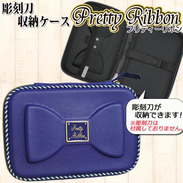 かわいいハートのデザインとロゴエンブレムがワンポイントの彫刻刀ケース。収納バッグは、しっかりとした素材で中身を保護出来る小学生の女の子におすすめの商品です。【セット内容】■彫刻刀収納バッグ・プリティリボン・外寸：約21.5×14.8×厚み4...