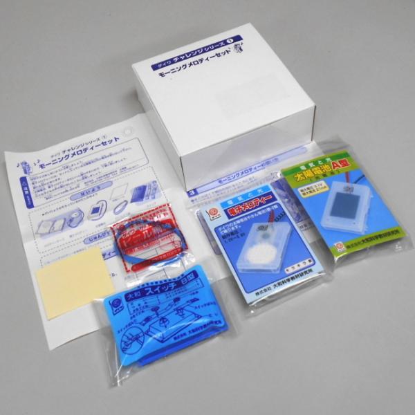 モーニングメロディーセット 太陽電池で音を鳴らす実験 理科 自由研究 科学工作 夏休み 冬休み 小学生 理科実験 理科工作