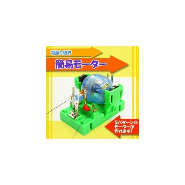 電流と磁界　簡易モーター　理科 自由研究 科学工作 夏休み 冬休み 小学生 理科実験 理科工作
