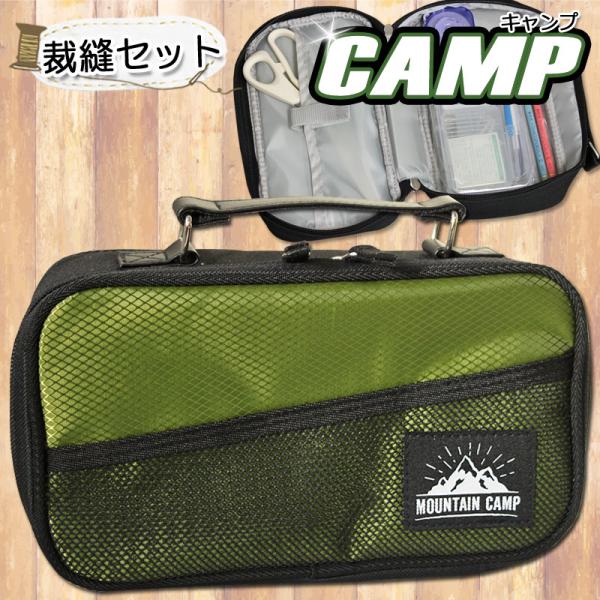 アウトドア調デザインのかっこいいカーキの裁縫バッグ。男の子、女の子どちらでも使える男女兼用タイプのデザインの裁縫セット。セットの中身が学校準拠なので家庭科の授業でもすぐに使えます。収納便利な内ポケット付きです。初心者でも使いやすい学校現場で...