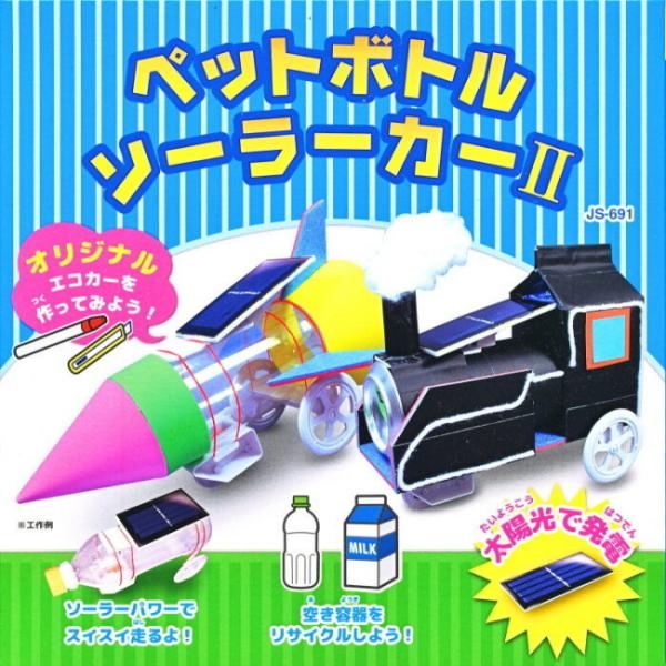 ペットボトルソーラーカー2 太陽電池付き 理科 自由研究 科学工作 夏休み 冬休み 小学生 理科実験 理科工作