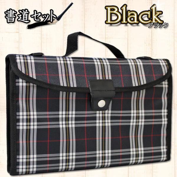 小学生にぴったり！チェックブラック書道セットの詳細レビュー