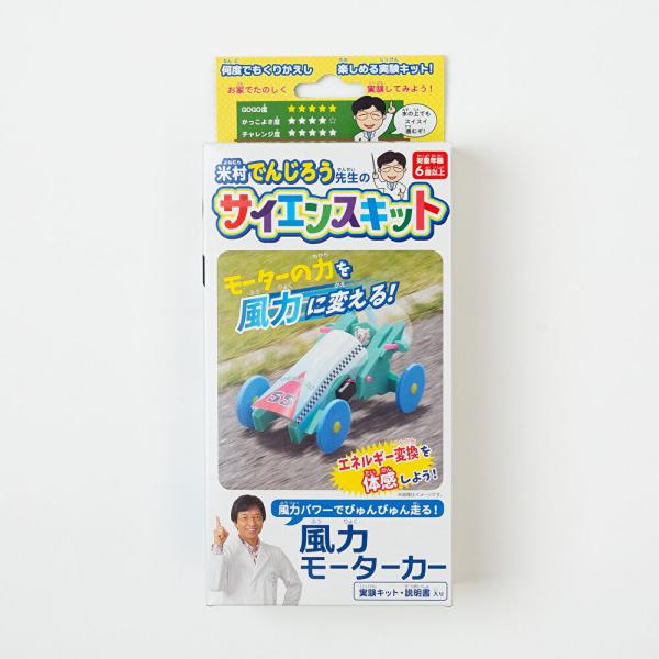 風力モーターカー【米村でんじろうサイエンスキット】　エネルギー変換