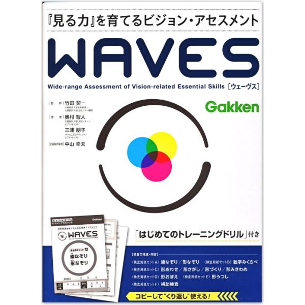 学研特別支援教材 WAVES ウェーヴス 『見る力』を育てるビジョン