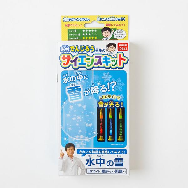 水中の雪　LEDライト付き 〔米村でんじろうサイエンスキット〕理科 自由研究 科学工作 夏休み 冬休み 小学生 理科実験 理科工作