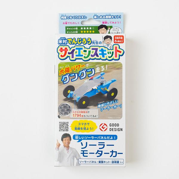 【新品未使用】でんじろう先生　サイエンスキット　ソーラーモーターカー 5個セット 米村でんじろう先生のサイエンスキット「ソーラーモーターカー」