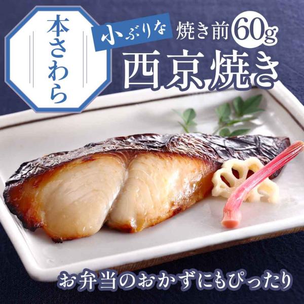 ( 本さわら 西京焼き５袋( 焼き前60g) ) 送料無料　海鮮 西京漬け 西京焼き ご飯のお供 惣菜 惣菜 お取り寄せ 冷凍 レンジ 温めるだけ おかず