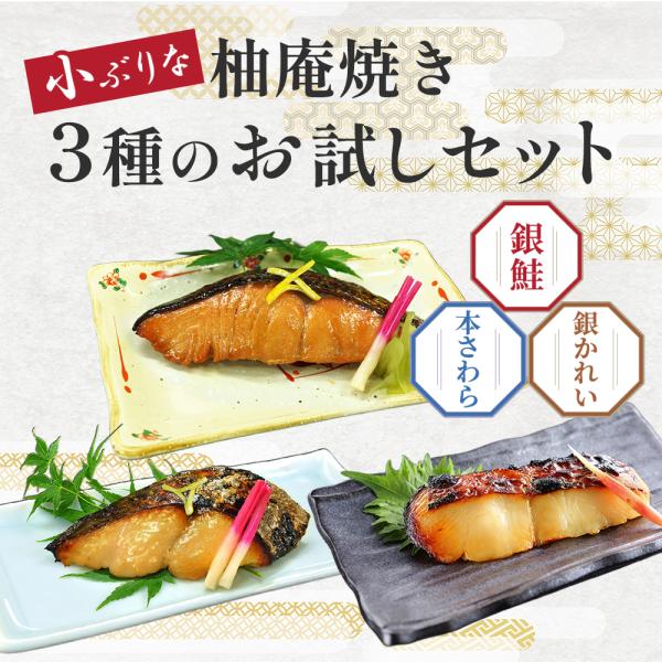 爆買 買えば買うほどお得！ 送料無料（柚庵焼き 60g お試し 3種セット）焼き上げ済 温めるだけ 焼き前60g 柚子風味 簡単調理 焼き魚  京都 レンジ お弁当