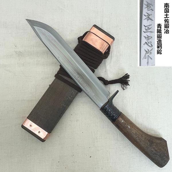 松本正忠作 鍛造剣ナタ 剣鉈210MM しのぎあり型ストレート 南国土佐鍛冶 青紙鍛造剣鉈 熊対策 しのぎあり刃先