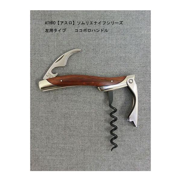 Athro アスロ ソムリエナイフ レフトハンドル 左用タイプ Left Handed Person ココボロハンドル材 Www Kanivatonga Nz