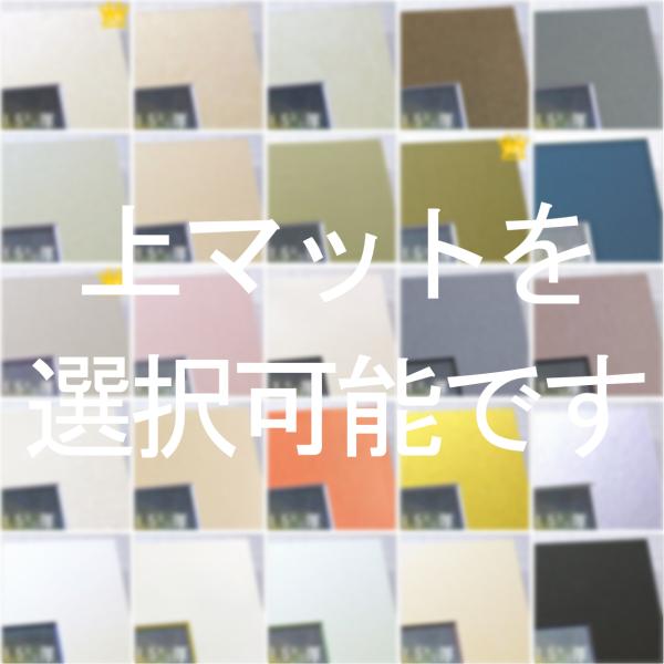 3ミリ厚や個性的な色合いのマットをご用意いたします。カット面のエッジに色が入ったマット、きらきらと光沢のあるマットなどが選択可能です。特徴的なマットであなただけの額装をお楽しみください。お好みの寸法で斜め45度の窓抜きカットを施します。以下...