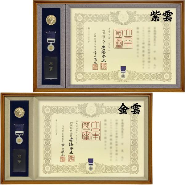 ケースも飾れる褒章記褒章額 穂高(ほたか) 各種褒章専用額(紅綬褒章 /緑綬褒章 /藍綬褒章 /紺綬褒章 /黄綬褒章 /紫綬褒章)