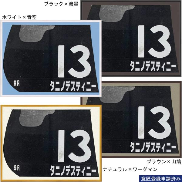 競馬のゼッケンをシンプルに飾れるゼッケン専用額。背景マットの切り込みにゼッケンを掛けて飾ります。意匠登録申請済み、額縁のタカハシ・オリジナル商品です。フレームをナチュラル、ブラウン、ホワイト、ブラックの4色から、背景のマット色を30色からお...