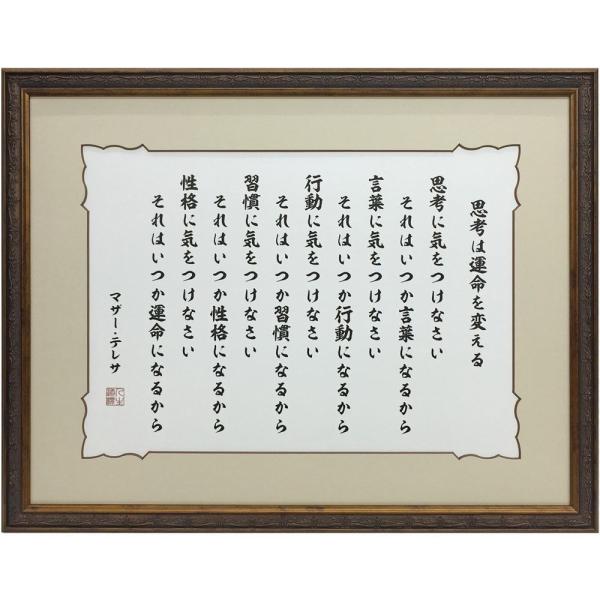 マザーテレサ 思考に気を付けなさい 額縁付き 22 ブラウン デザインマット付 額内寸 394 509 大衣 907 435 550 額縁のタカハシ Yahoo 店 通販 Yahoo ショッピング