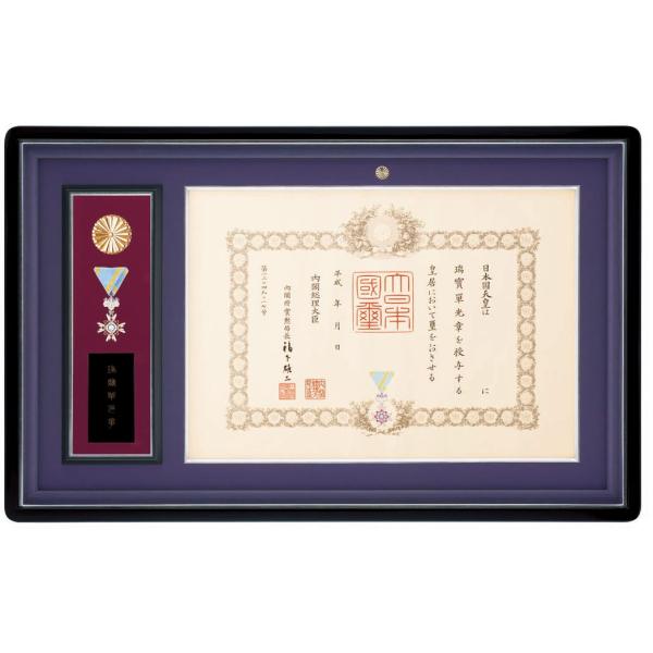 叙勲額 額縁 褒章 勲記 勲章 塗り箱 贈り物 お祝い A62−3 紫雲