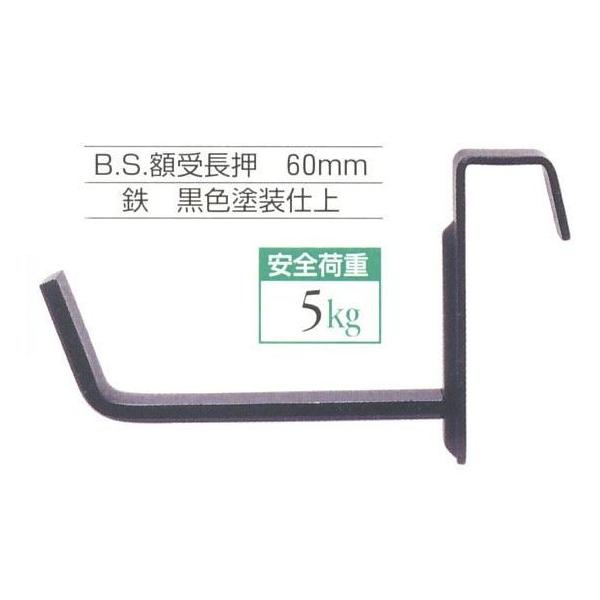 他サイト： B.S.額受長押 60mm 黒色 No.2029-A 福井金属製の商品画像
