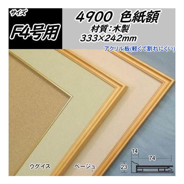 4900 F4色紙(333×242mm) 色紙用額縁 木製色紙額 額縁 フレーム 色紙