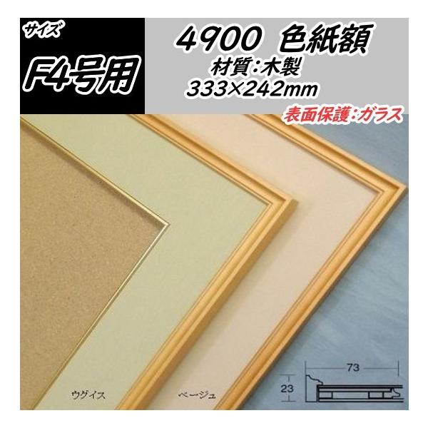 4900 F4色紙(333×242mm) 色紙用額縁 木製色紙額 額縁 フレーム 色紙額縁