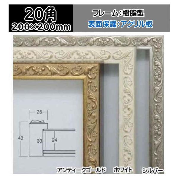 8201 20角 200×200mm BOX額縁 厚箱額縁 深厚額縁 アクリル 正方形