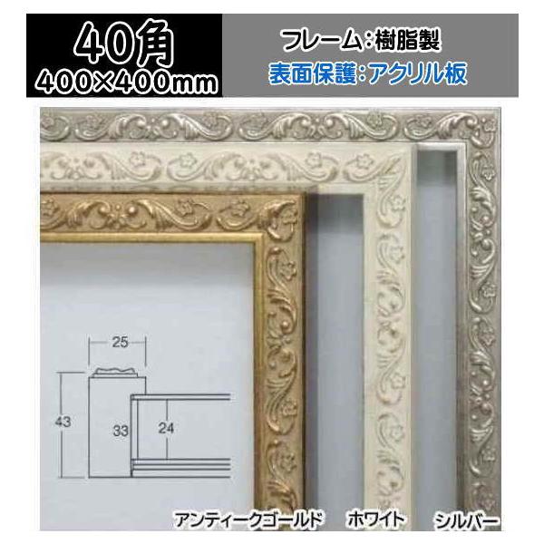 人気の高いアンティーク仕上げの深厚額縁です。※パネルは入りません。作品厚は4mmまでになります。中サンの中に入れる場合、フレーム内寸法より10~11ミリ小さいものしか入りません。400×400mmの場合、389×389mm前後が入ります。※...